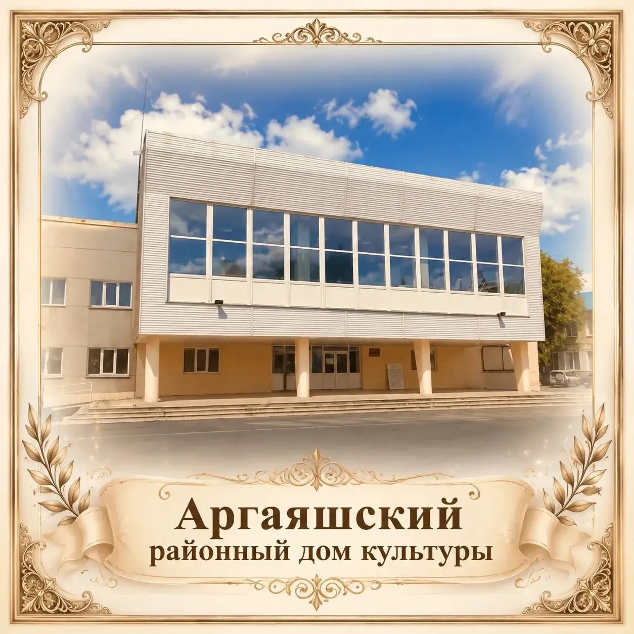 ✨Аргаяшский районный дом культуры — сердце культурной жизни округа✨

Добро пожаловать в пространство