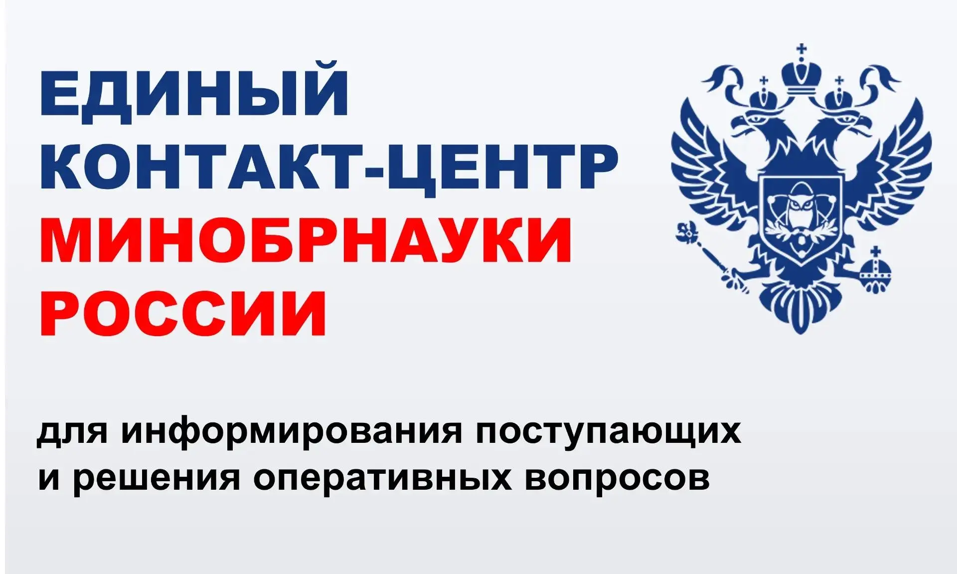 ❗️Минобрнауки России запустило Единый контакт-центр для поступающих❗️  Уважаемые абитуриенты!  Минис