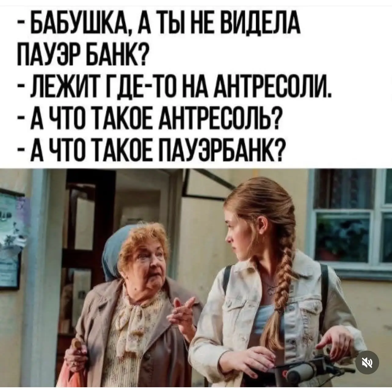 Юмора вам 😂😂😂
А вы знаете что такое антресоли?