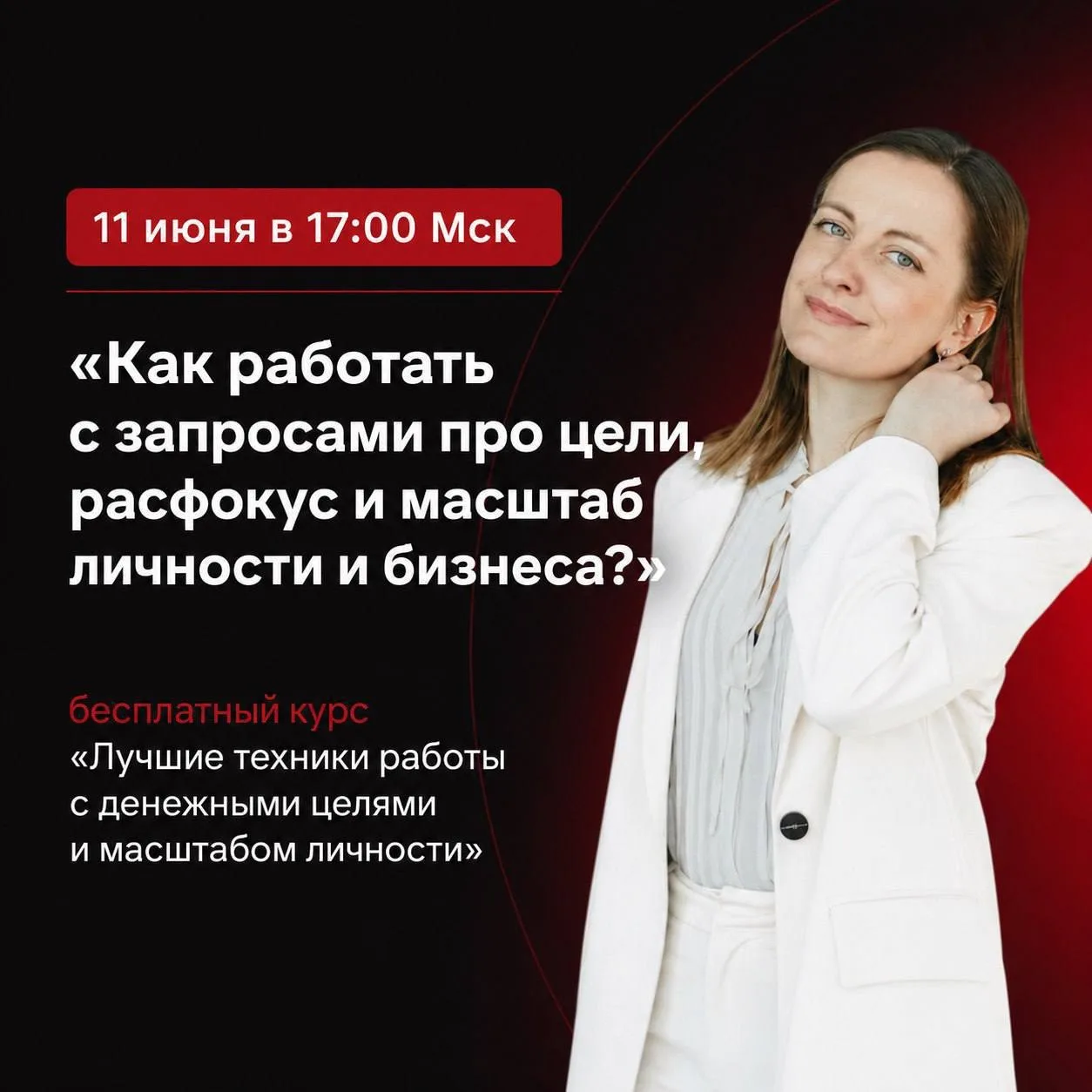 🌟Цели, расфокус и масштаб личности: 2 урок бесплатного курса через 5 минут!

Присоединяйтесь сейчас