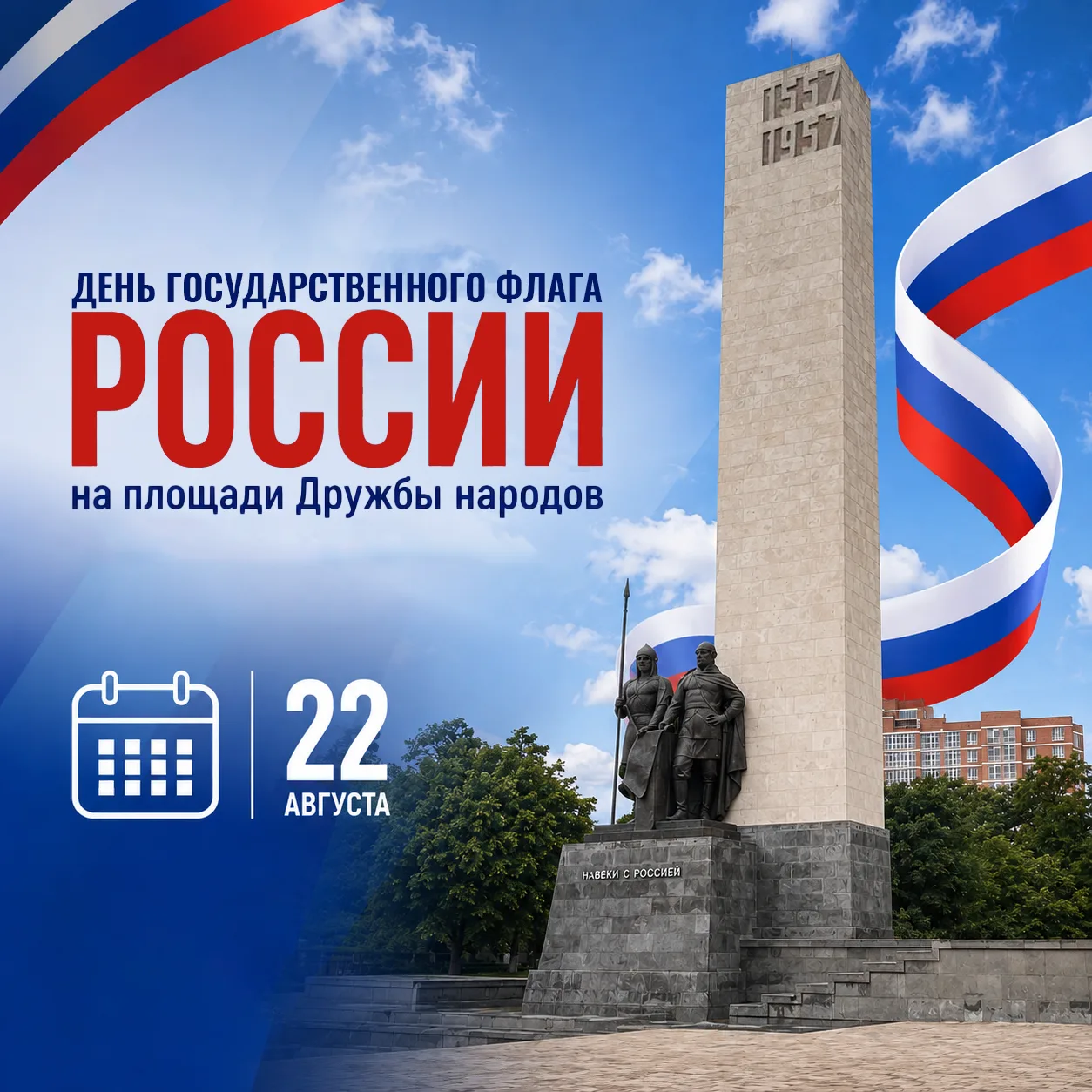 🇷🇺22 августа ежегодно отмечается День Государственного флага Российской Федерации.