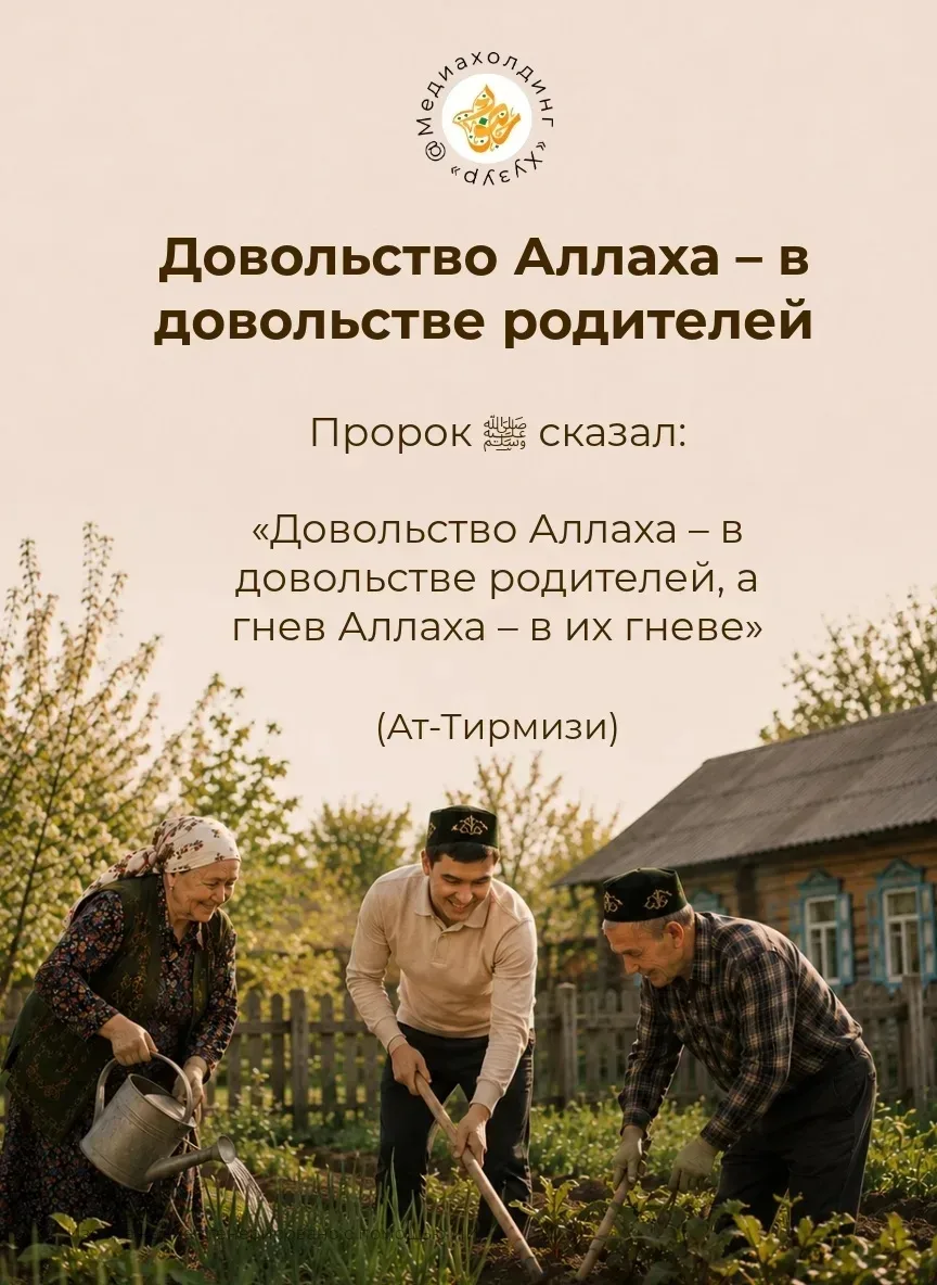 Родители — одна из дверей к довольству Аллаха ✨  Пророк Мухаммад ﷺ сказал: «Рай находится под ногами