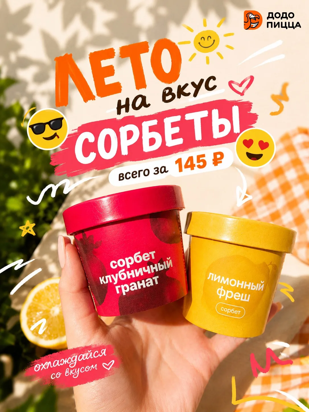 ☀️ ЛЕТНИЕ СОРБЕТЫ — ВСЕГО 145 РУБЛЕЙ