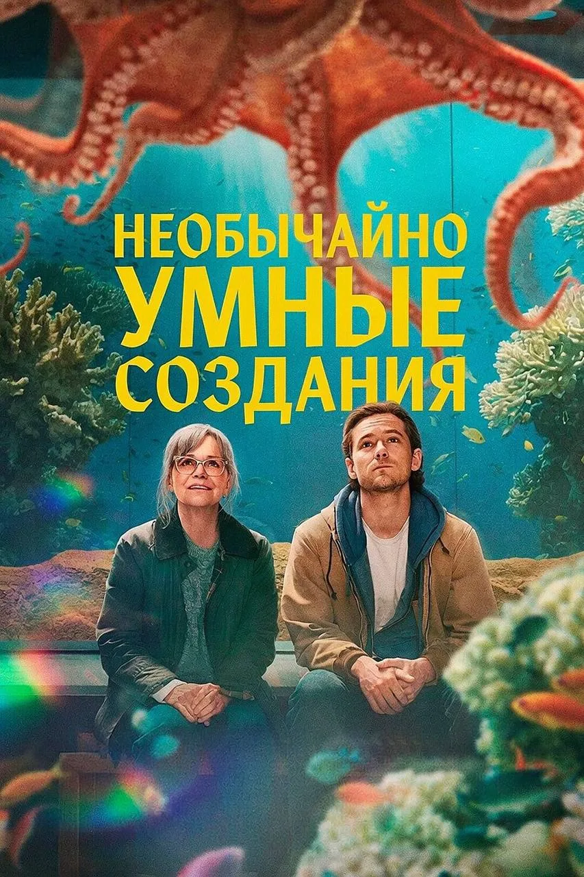Потрясающий новый фильм от Netflix 💣💥

Необычайно умные создания (2026) 16+
Жанр: драма, комедия
⭐