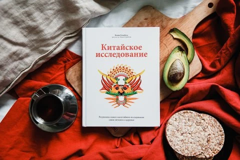 Китайское исследование  Привет, дорогие Друзья!  👋  Сегодня хочу порекомендовать вам книгу, переверн