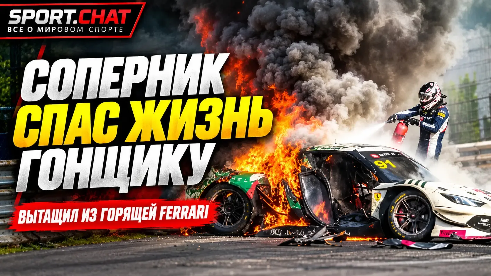 Соперник вытащил Миллроя из горящей Ferrari: британец заявил, что обязан ему жизнью