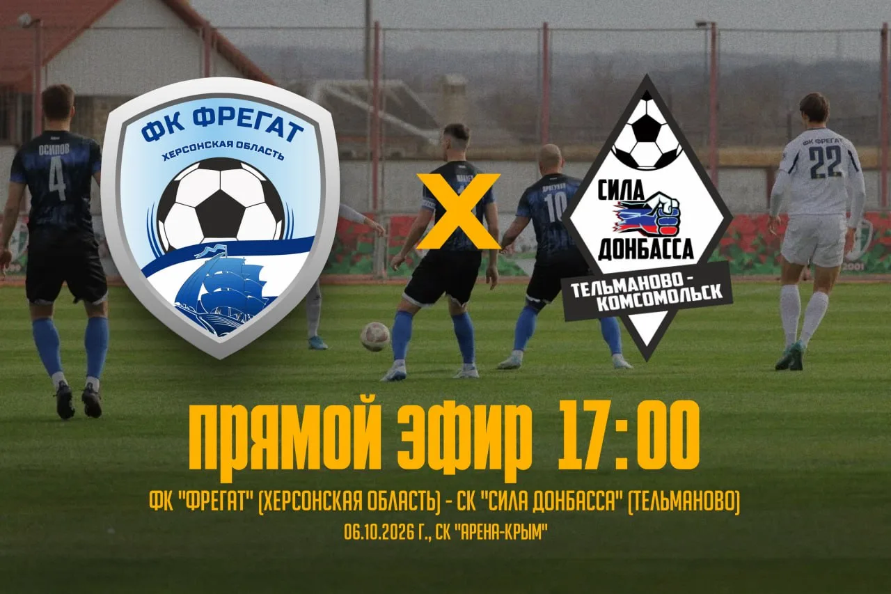 ⚽️ Херсонский ФК "Фрегат" сыграет с СК "Сила Донбасса" из Тельманово в рамках чемпионат...
