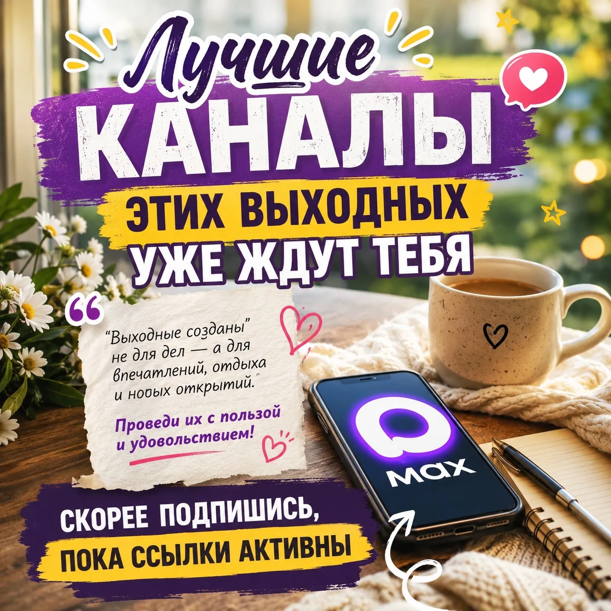 ✨ Выходные — идеальное время, чтобы найти новые интересные каналы!