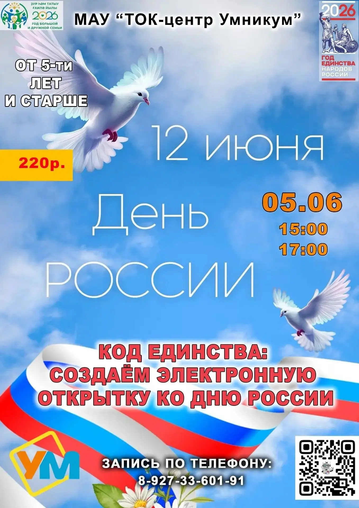 🇷🇺 5 июня в рамках Года единства народов России в студии программирования пройдет мас...