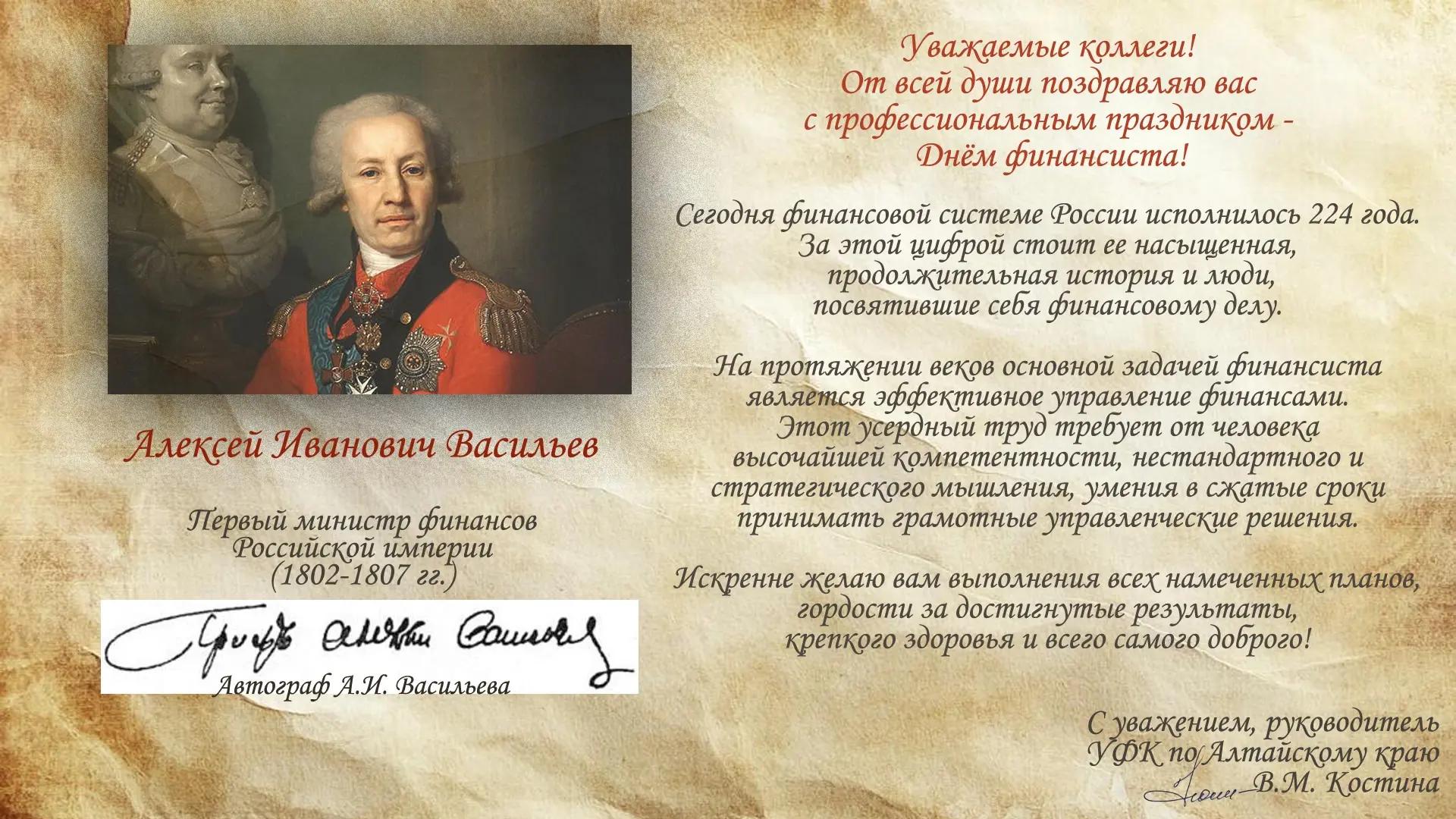Поздравление руководителя УФК по Алтайскому краю В.М. Костиной с Днём финансиста!