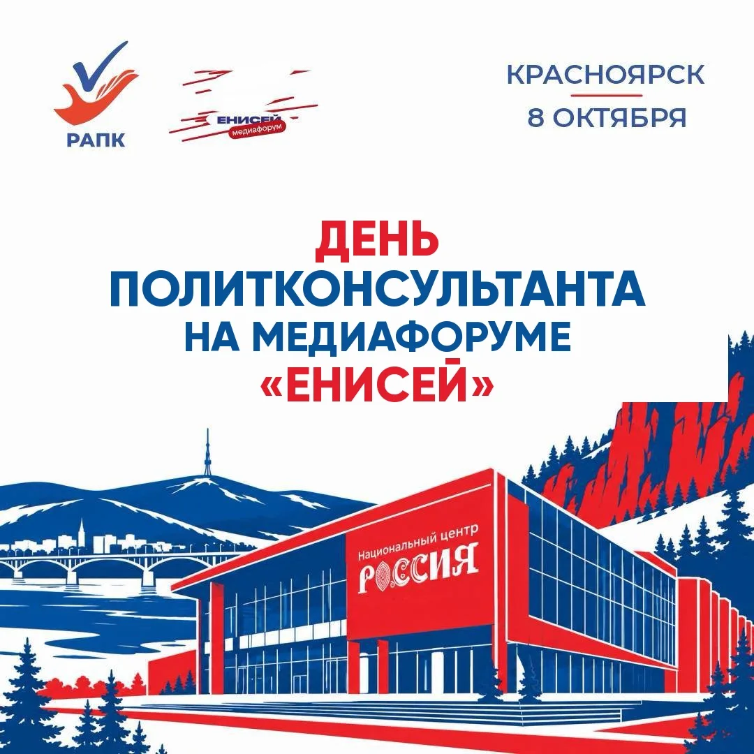 8 октября на медиафоруме «Енисей» будет работать площадка РАПК (Российская ассоциация п...