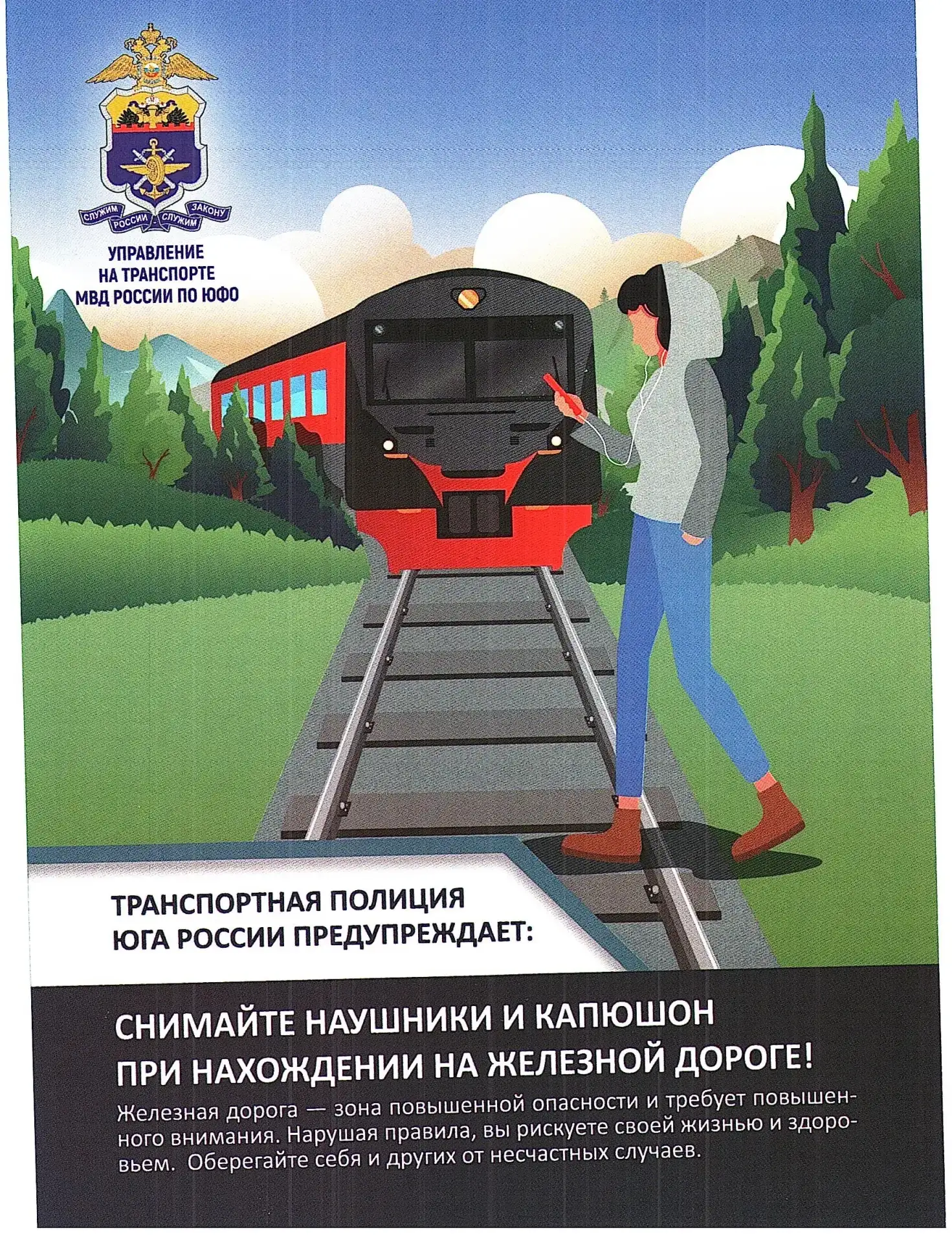 Будьте осторожны!