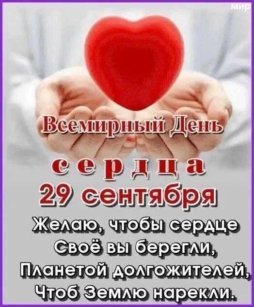 "Всемирный день сердца".