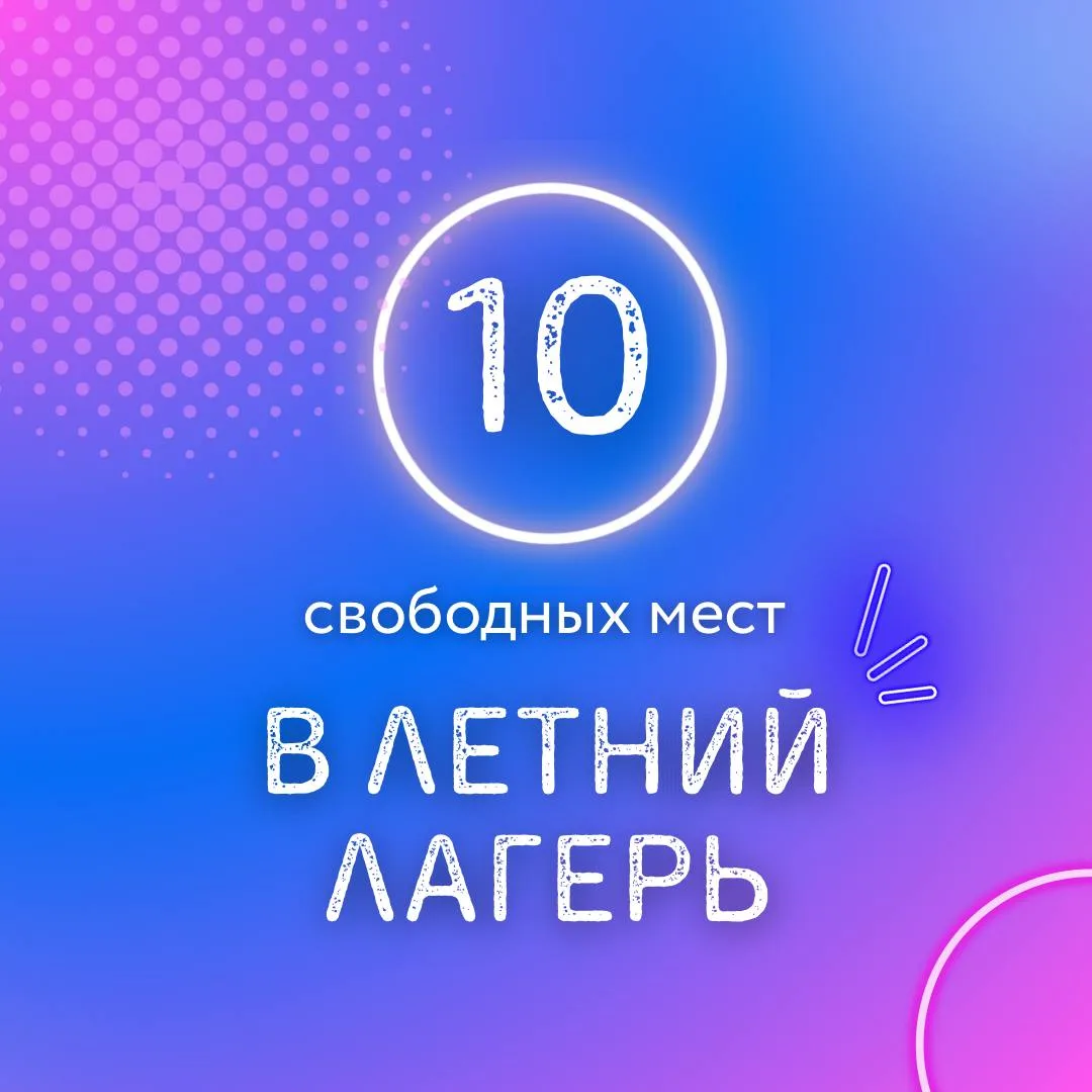 Осталось 10 свободных мест в лагере с 8 по 19 июня для любых категорий!

По стоимости: 
• 7 912,74 р