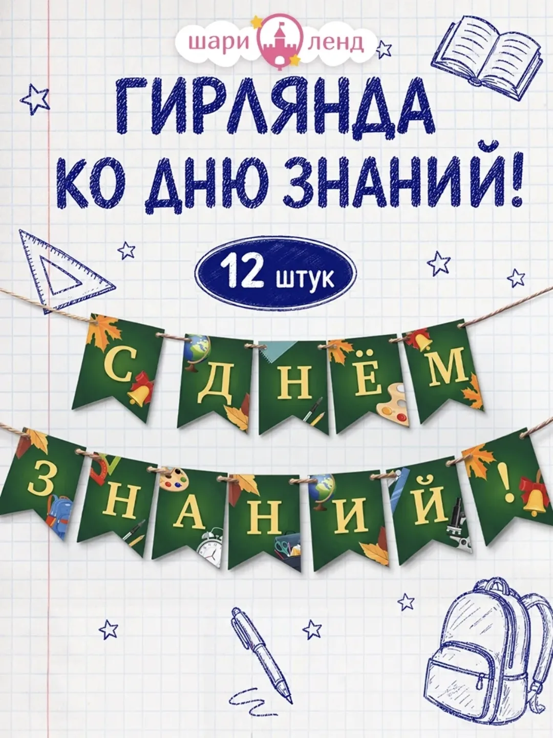 РАСТЯЖКИ КО ДНЮ ЗНАНИЙ