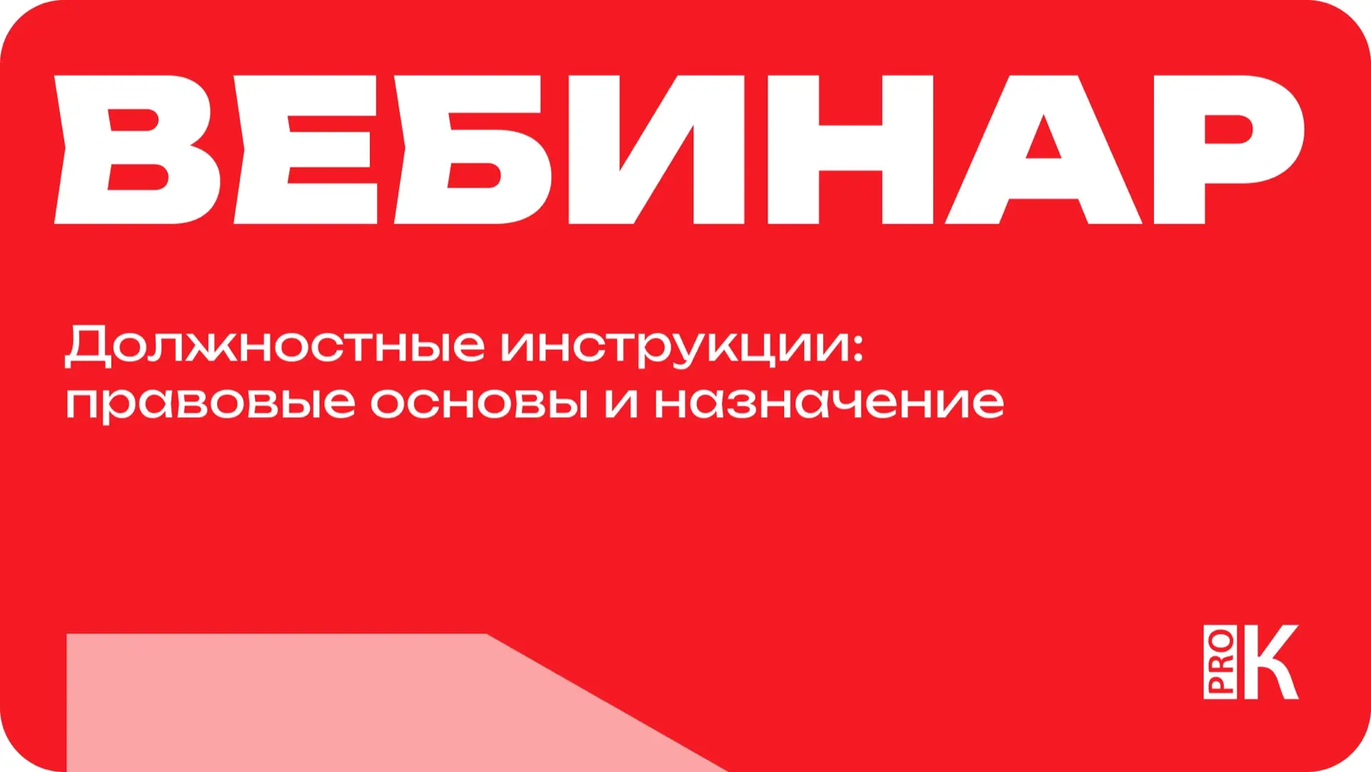 Смотрите запись вебинара «Должностные инструкции: правовые основы и назначение»