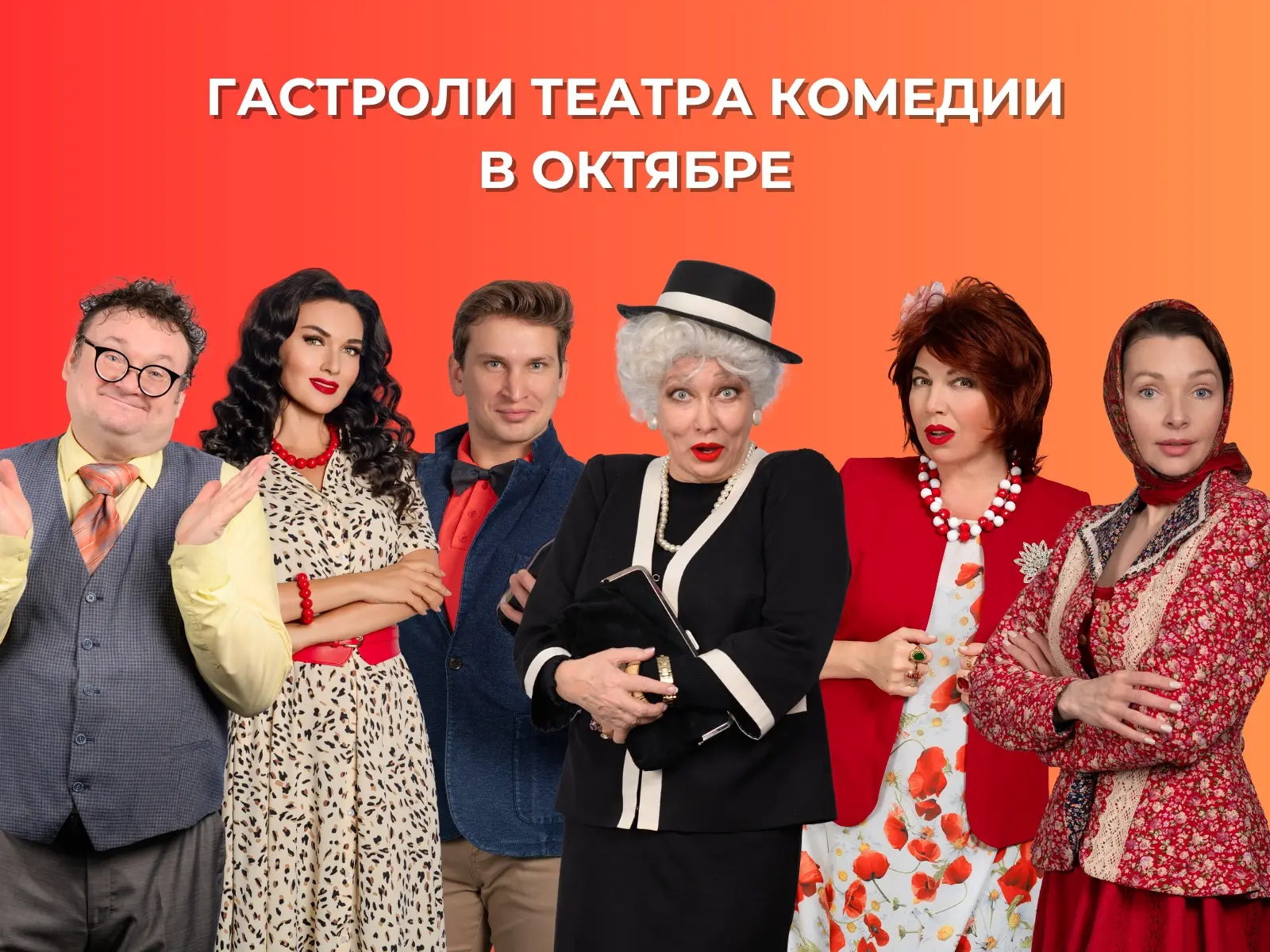 Театр комедии отправляется на гастроли!

Этой осенью мы отправляемся в большой гастрольный тур по Ро