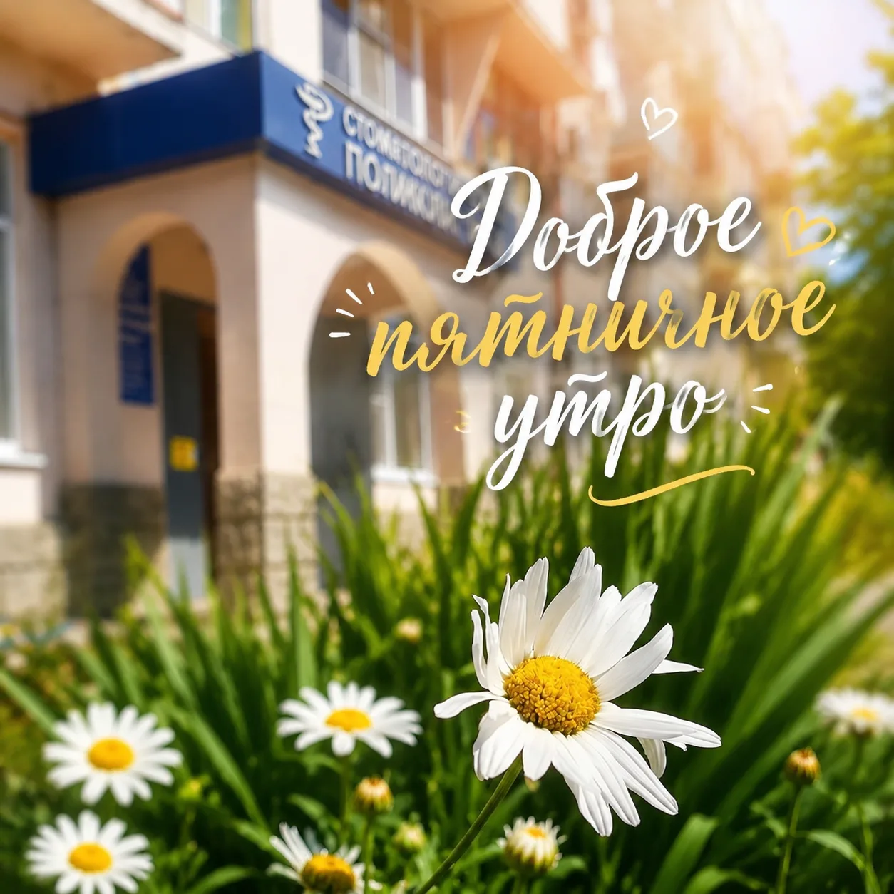 Доброе утро, дорогие пациенты! ☀️

Пусть эта пятница будет по-особенному уютной: пусть всё складывае