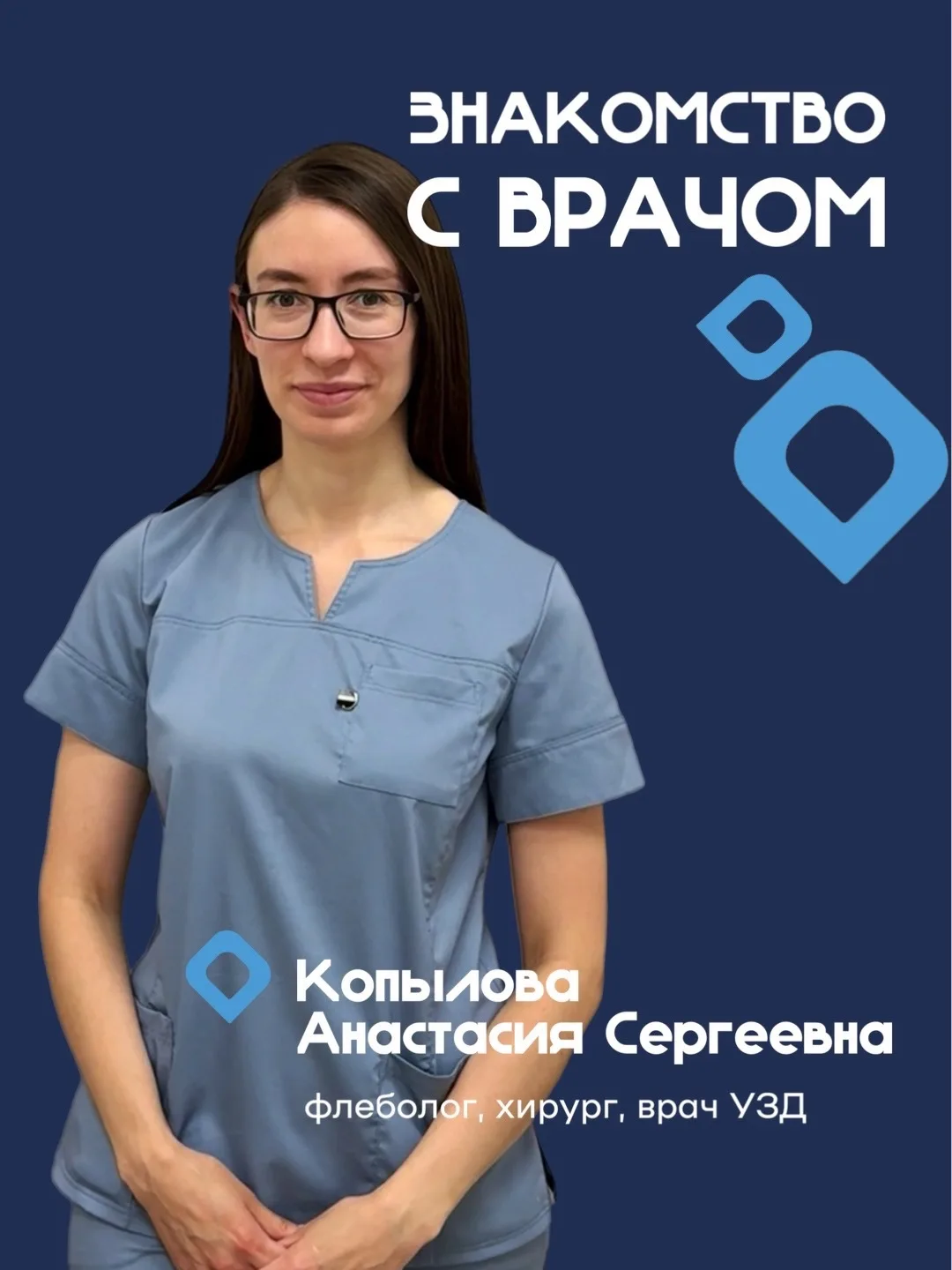 Знакомьтесь, Копылова Дарья Сергеевна - врач флеболог, хирург специализируется на диагностике и лече