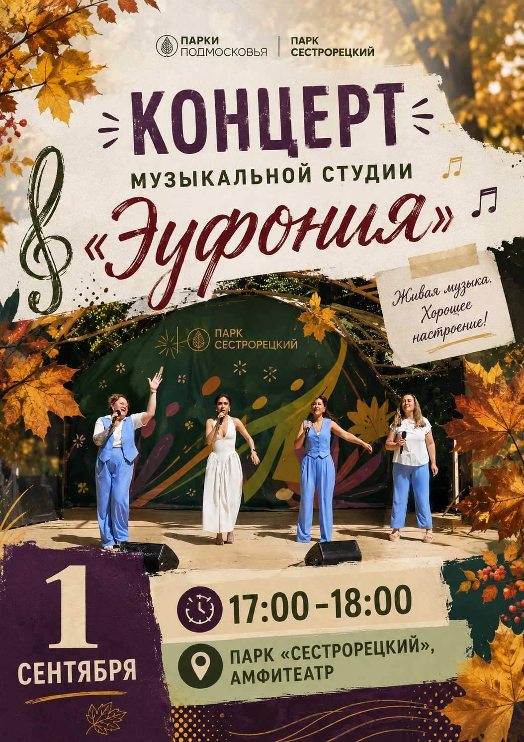 🍂 Встречаем осень красиво — под живую музыку!