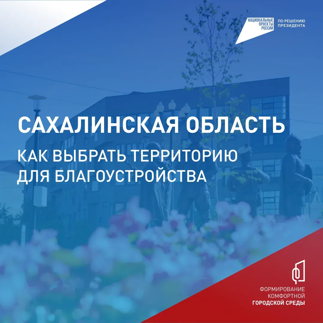 📌Как выбрать понравившийся сквер на Всероссийском голосовании? ⁣ До 12 июня в Сахалинской области в 