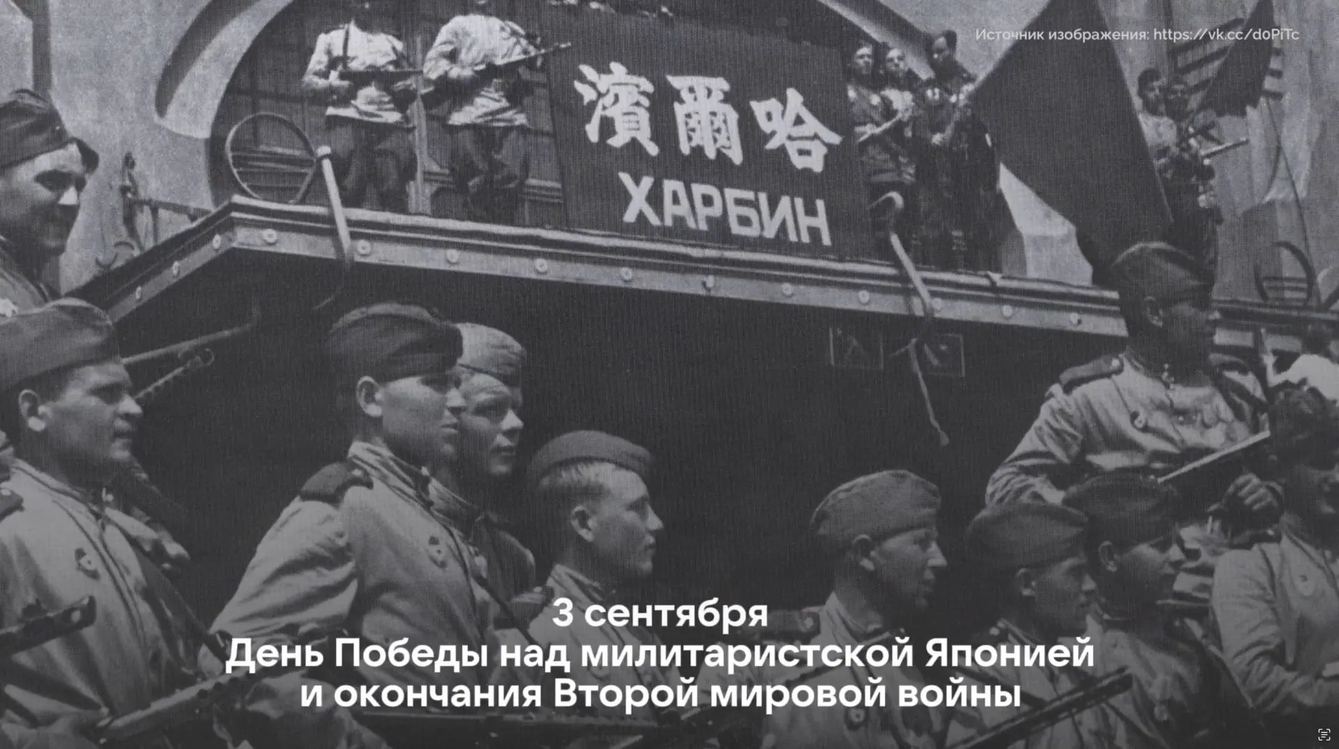 Сегодня 3 сентября — День окончания Второй мировой войны 🇷🇺