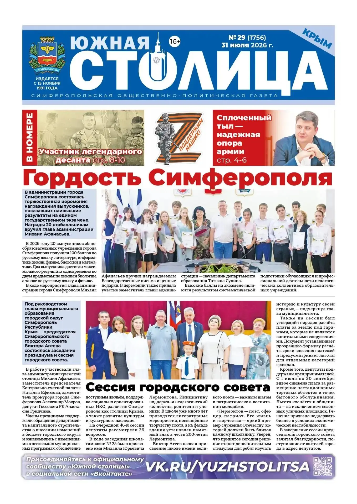 Свежая подборка первых полос районных газет Крыма 

📰 О самых главных событиях недели. В Крыму отме