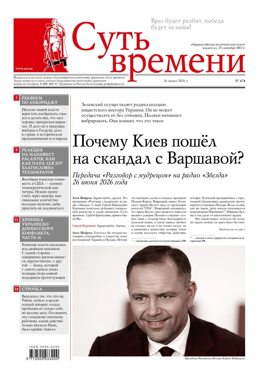НОВЫЙ НОМЕР
Газета «Суть времени» №674

◽️Почему Киев пошёл на скандал с Варшавой?
◽️Ах, обмануть ме