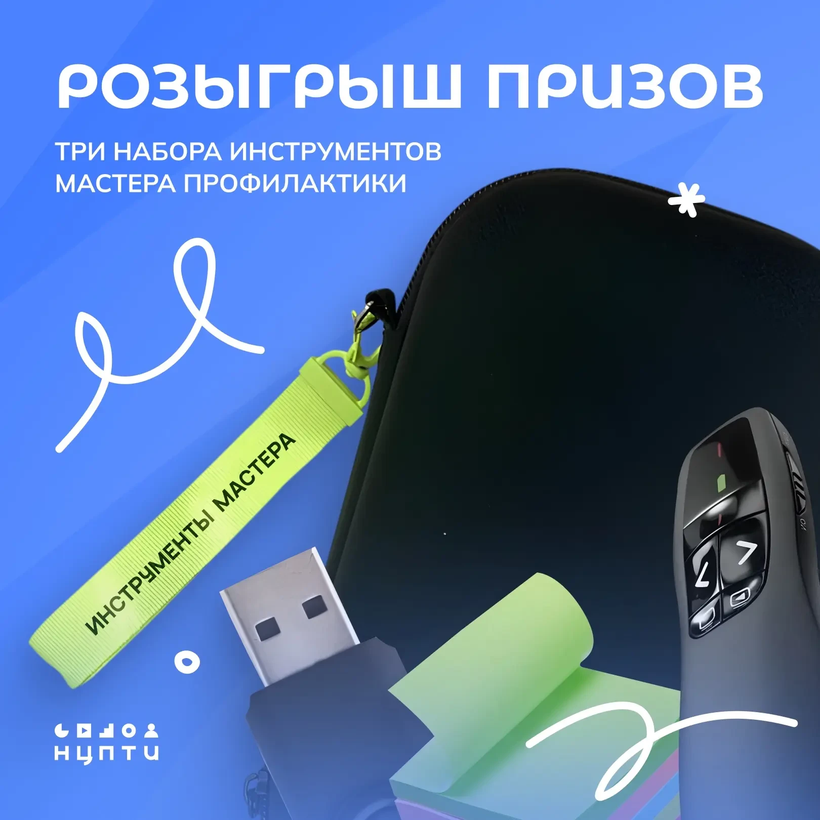 Дарим наборы мастеров профилактики за подписку!