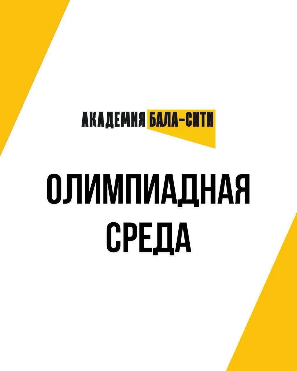 ОЛИМПИАДНАЯ СРЕДА🚀