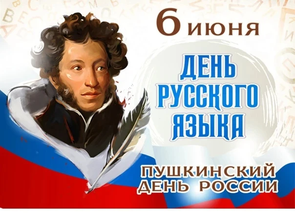 6 июня - День Пушкина и   День русского языка. Проверим, насколько мы чувствуем и понимаем свой язык
