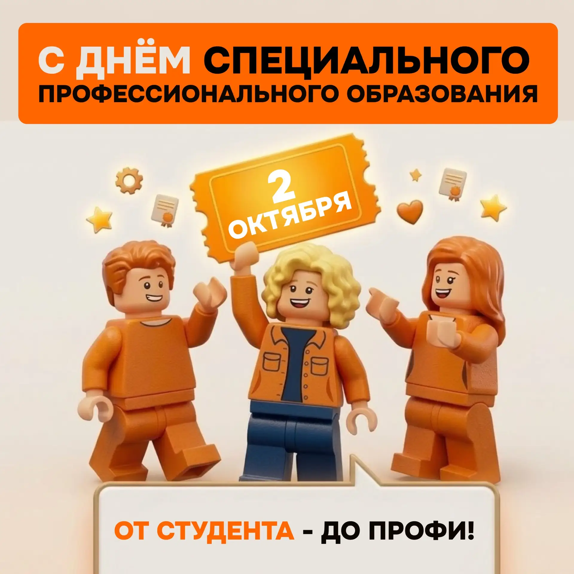 Поздравляем с Днем среднего профессионального образования! 🎓