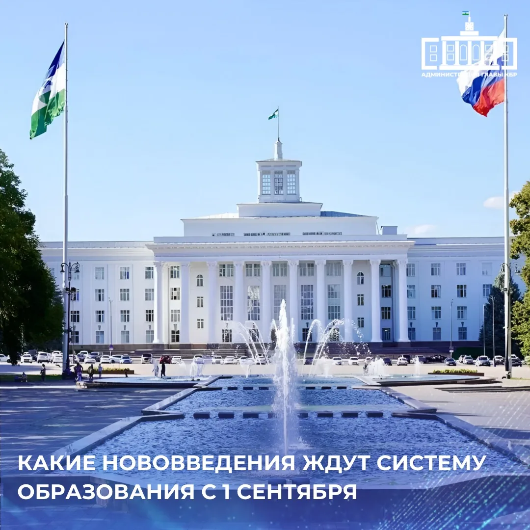 С нового учебного года в школах Кабардино-Балкарии изменятся подходы к организации учеб...