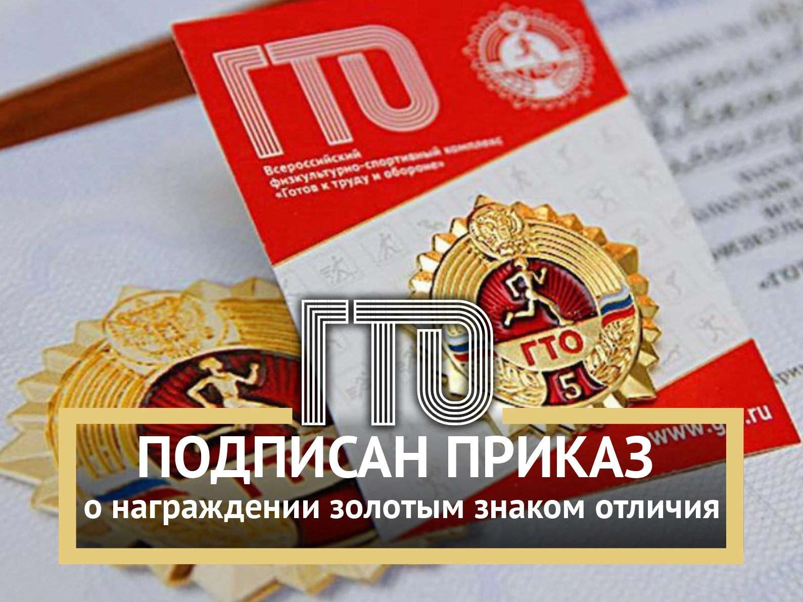 Сегодня Министерством спорта Российской Федерации опубликован долгожданный приказ от 09.07.2026 № 20