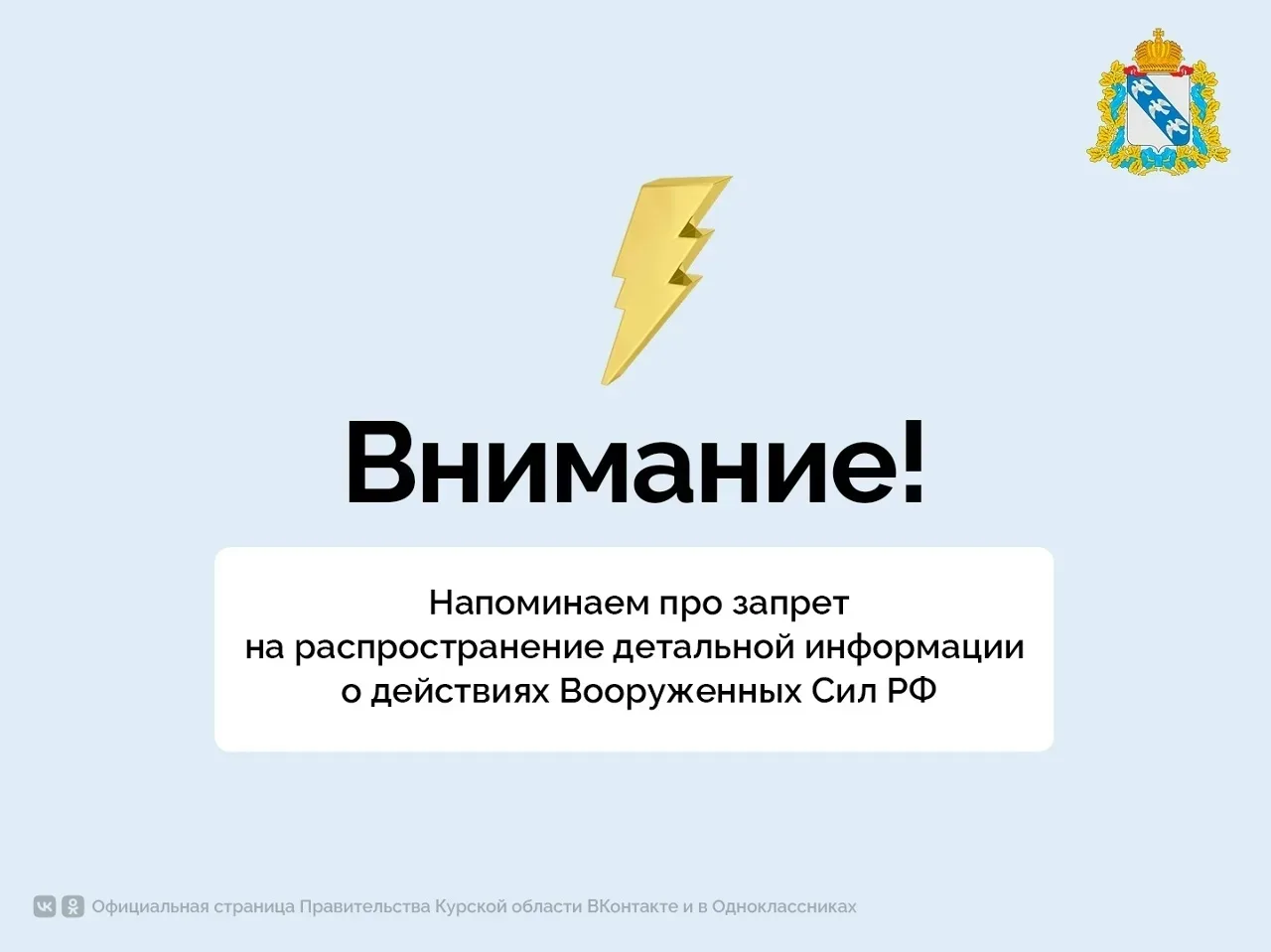 #Безопасность46

‼ Решением регионального оперштаба в Курской области запрещено распространять в СМИ