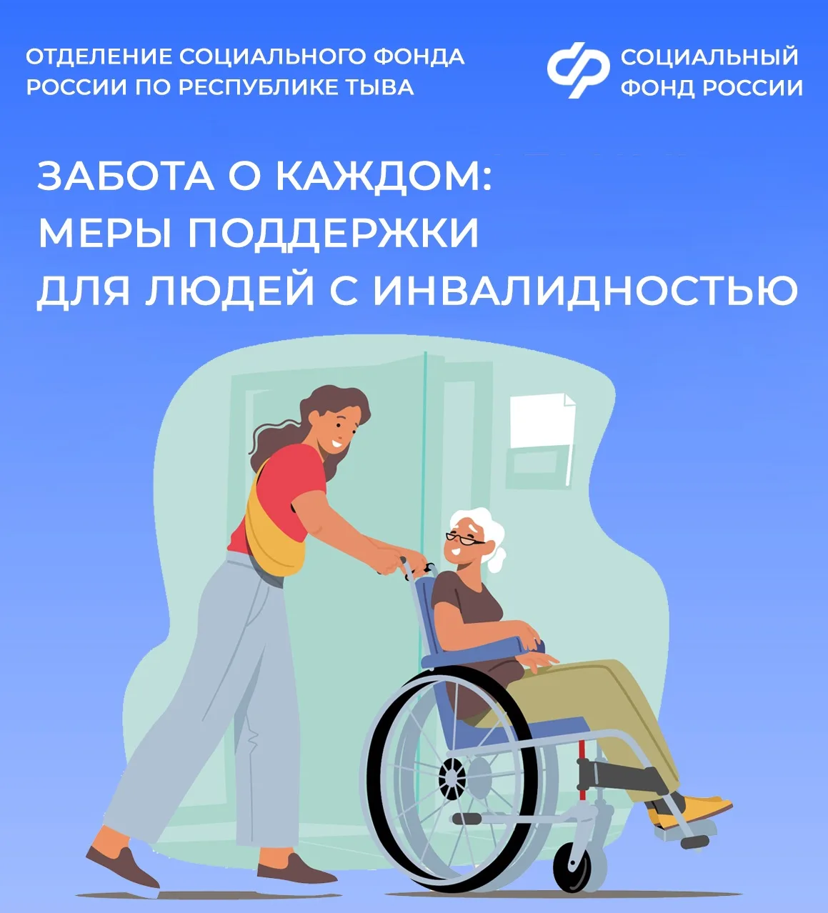 📆 Забота о каждом: в Международный день людей с инвалидностью Отделение Социального фонда России по 