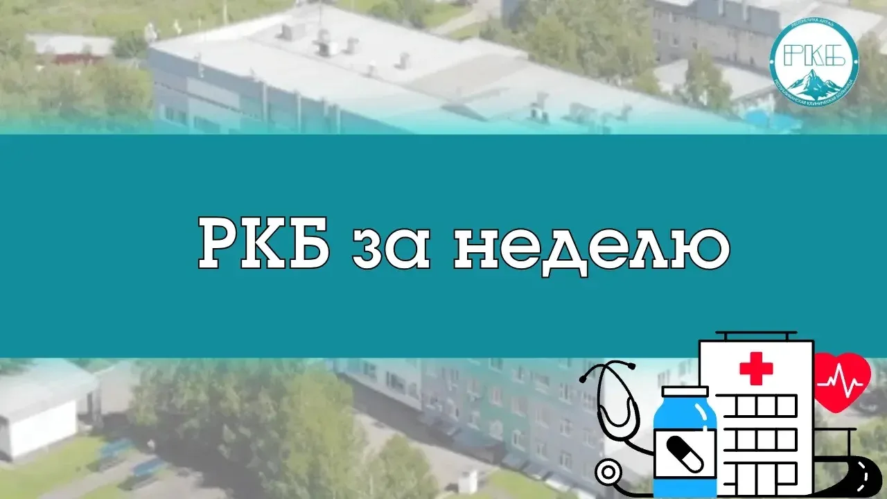 ✅Делимся еженедельной информацией о нашей работе!

Только с 8 по 14 июня специалисты РКБ оказали мед