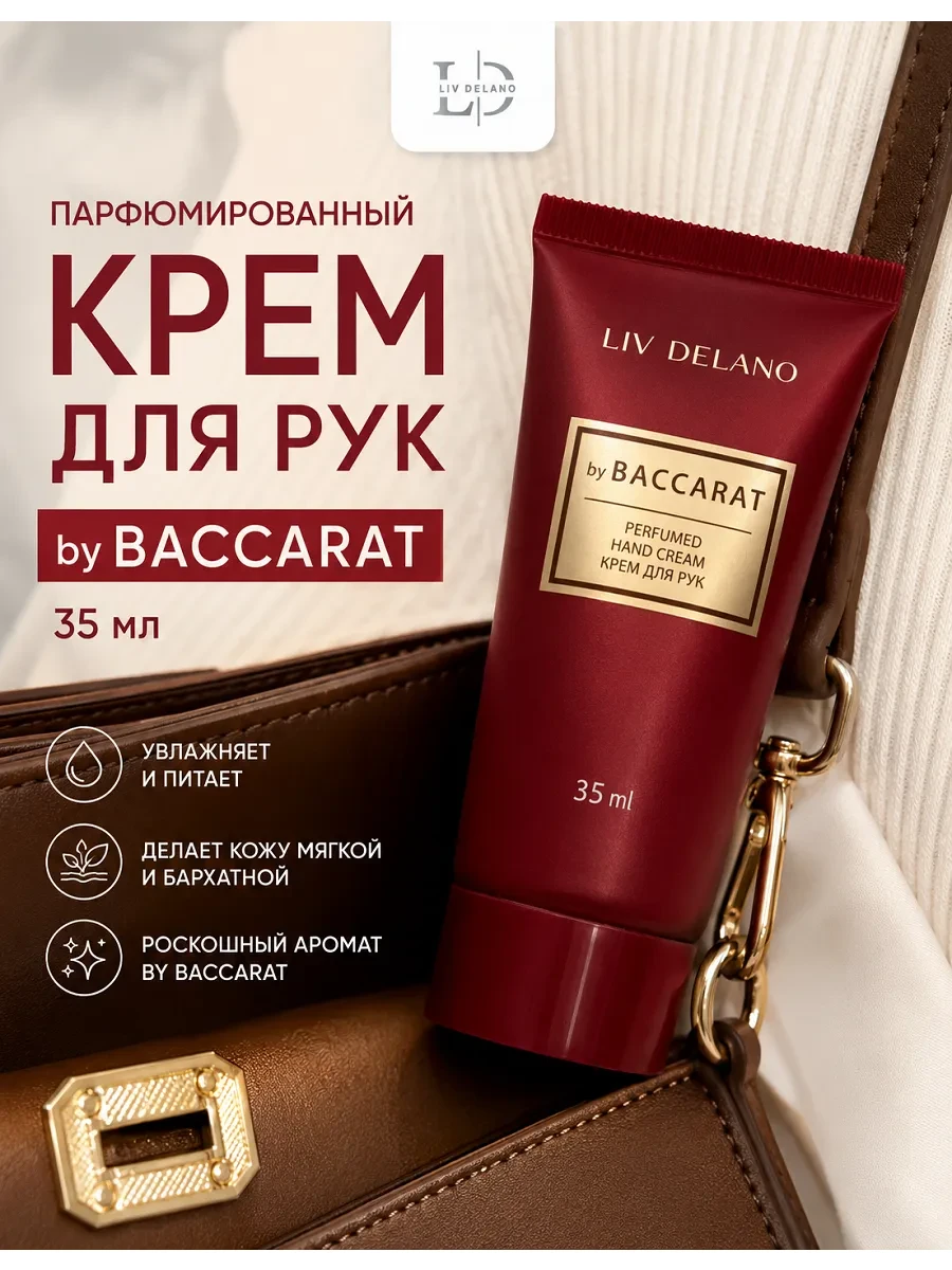 ⚡️ Крем для рук Baccarat Perfumer, liv delano