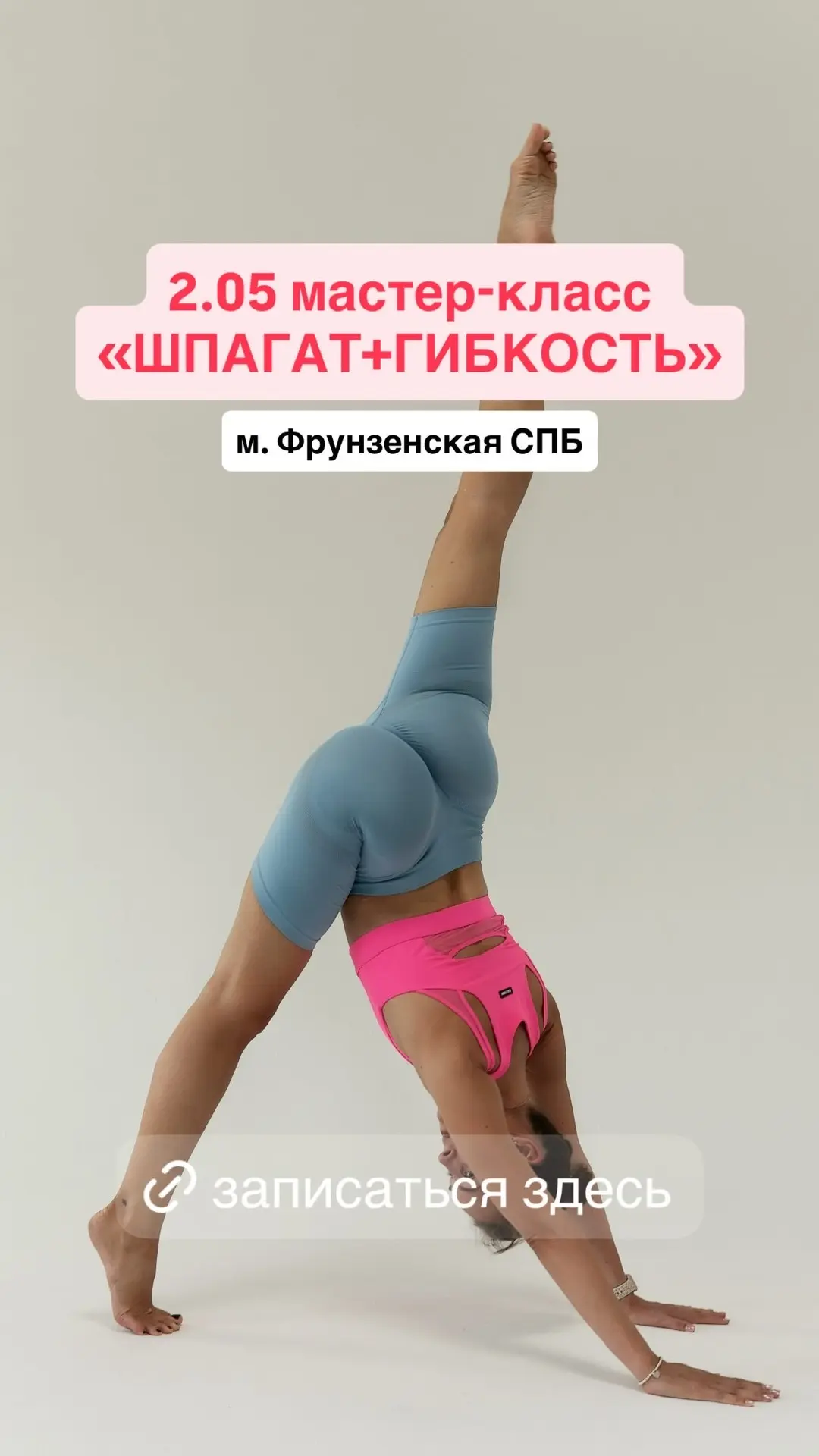 Мастер-класс «Шпагат+гибкость»