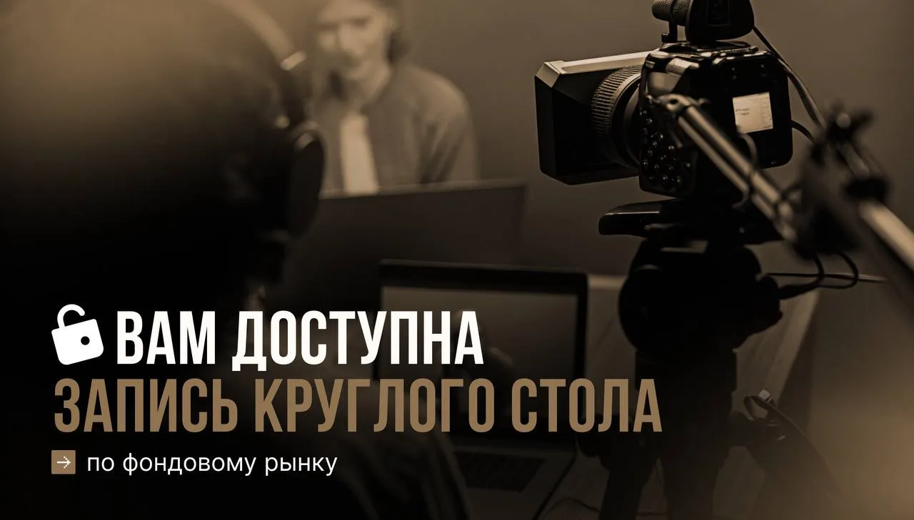 🔥Запись круглого стола