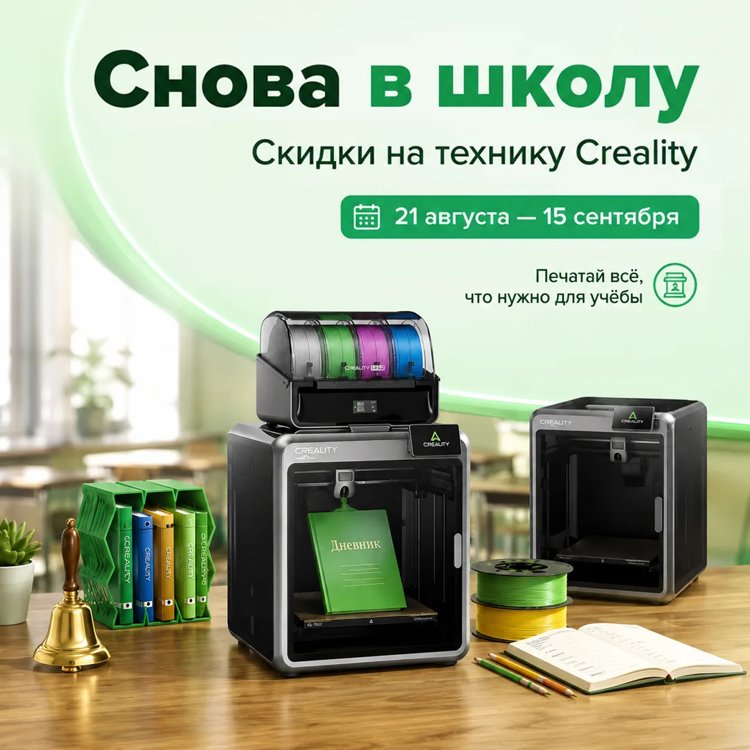 🔔Начинаем учебный год с Creality!