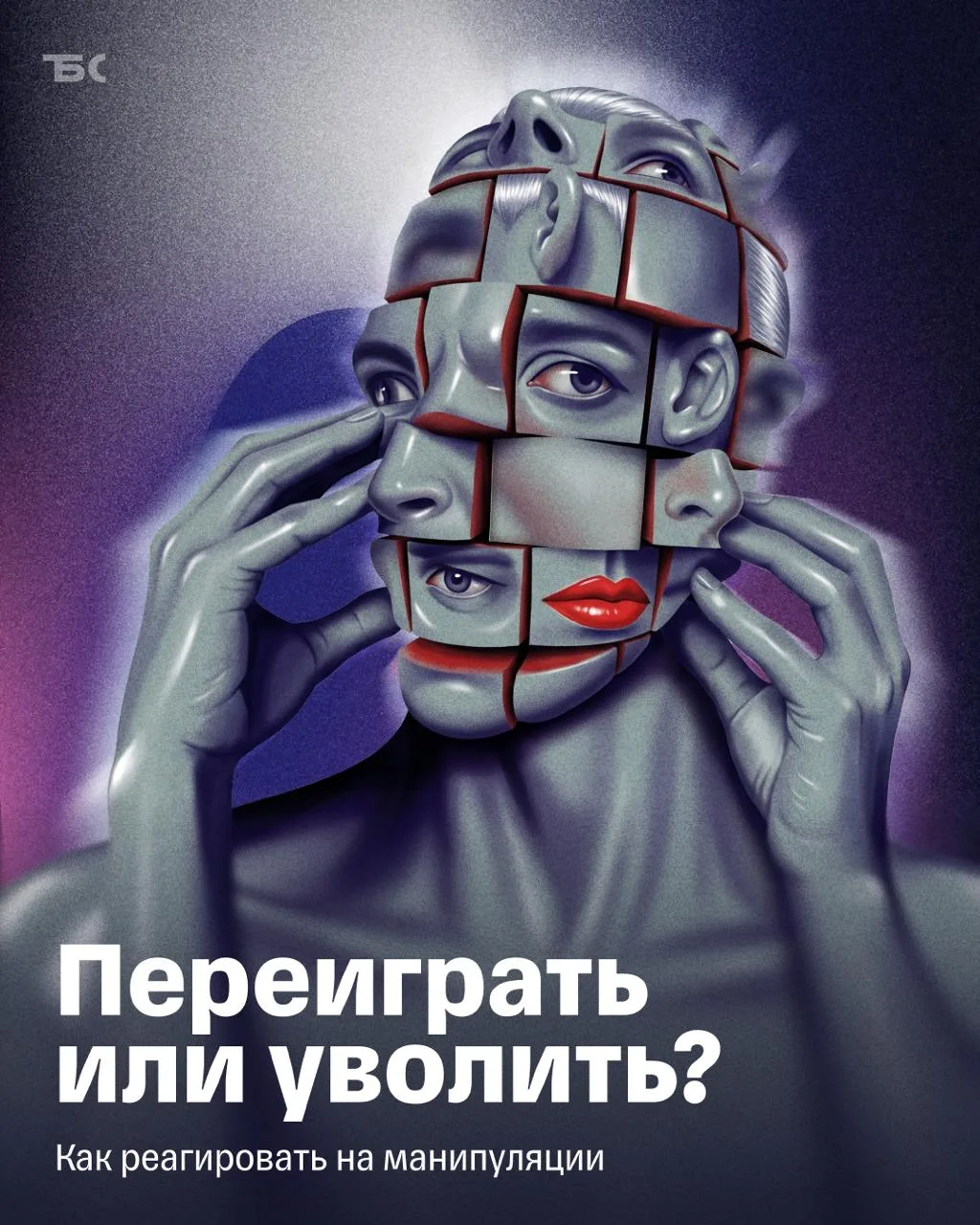 Как защититься от манипуляций сотрудников

Чтобы пресечь манипуляцию, нужно научиться грамотно реа