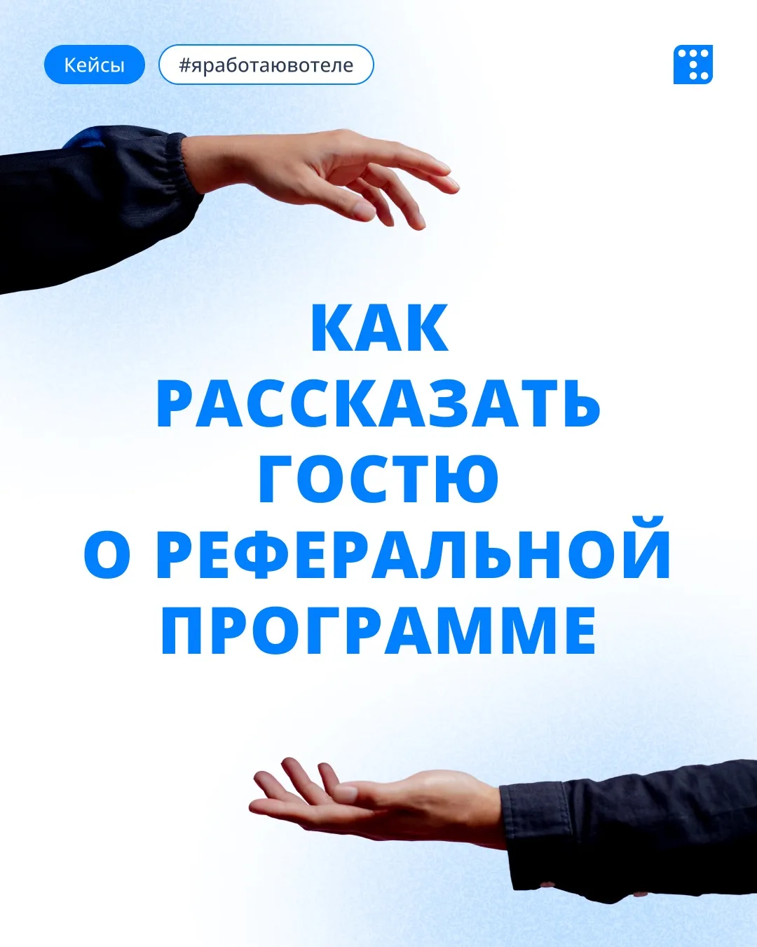Как мотивировать гостей приводить новых гостей: реферальная программа