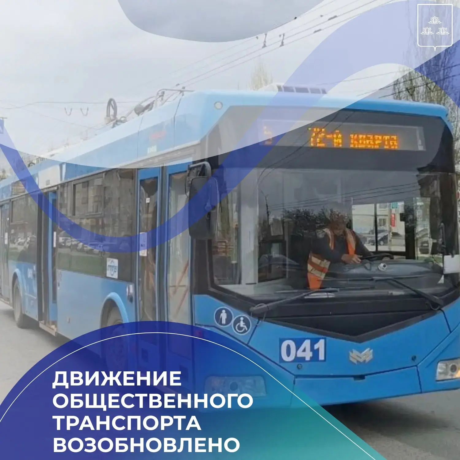 🚎 Уважаемые жители Новокуйбышевска! Движение общественного транспорта восстановлено.