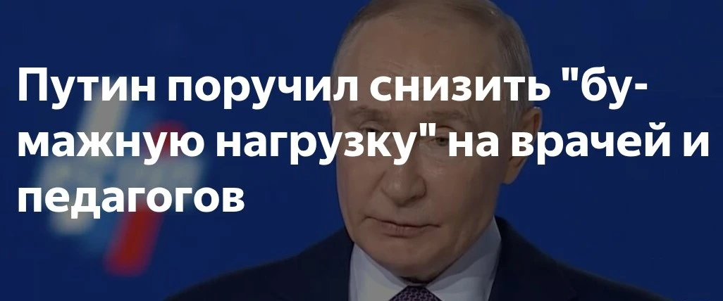 Путин поручил снизить "бумажную нагрузку" на врачей и педагогов  Здравоохранению, образованию предст