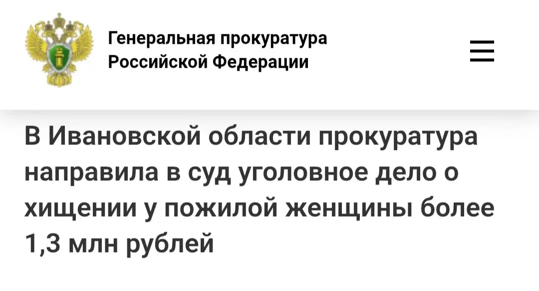 👵 Приезжий курьер-мошенник развел шуйскую пенсионерку на миллион
