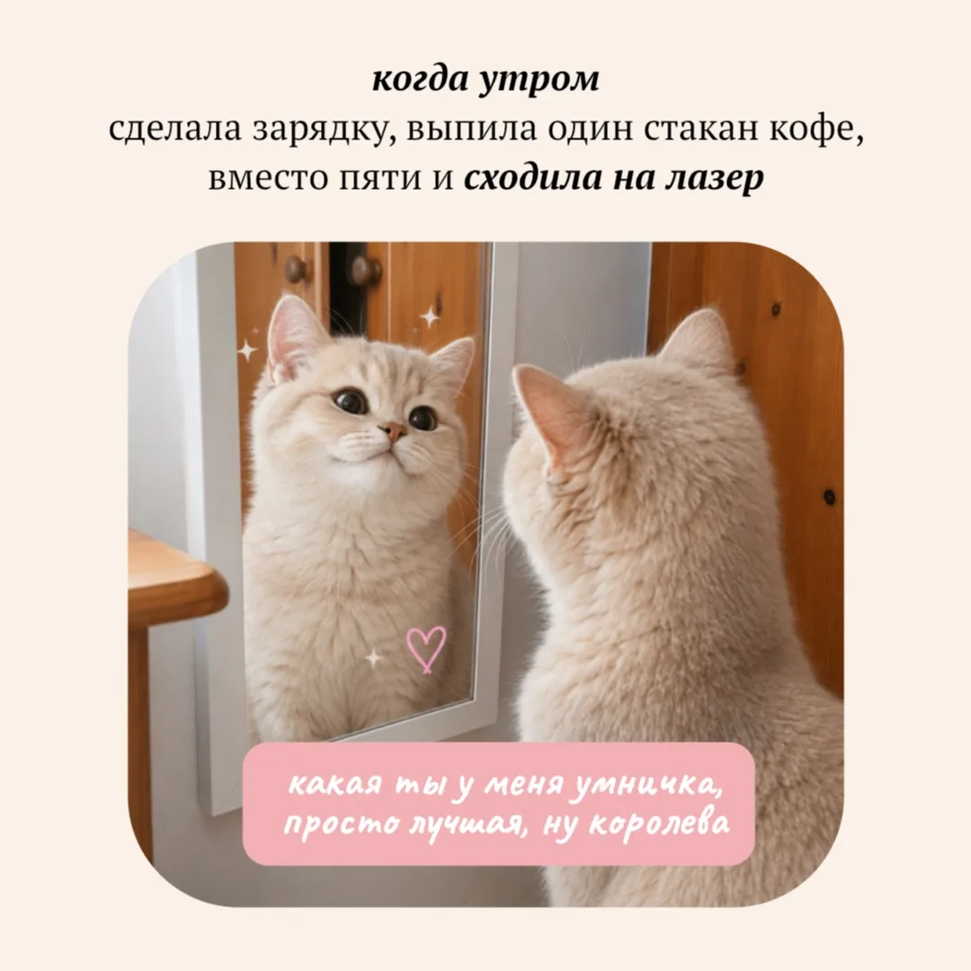 Когда сказала себе «молодец»
и внезапно стала своей главной поддержкой 🫶✨

Хвалить себя — не зазнай