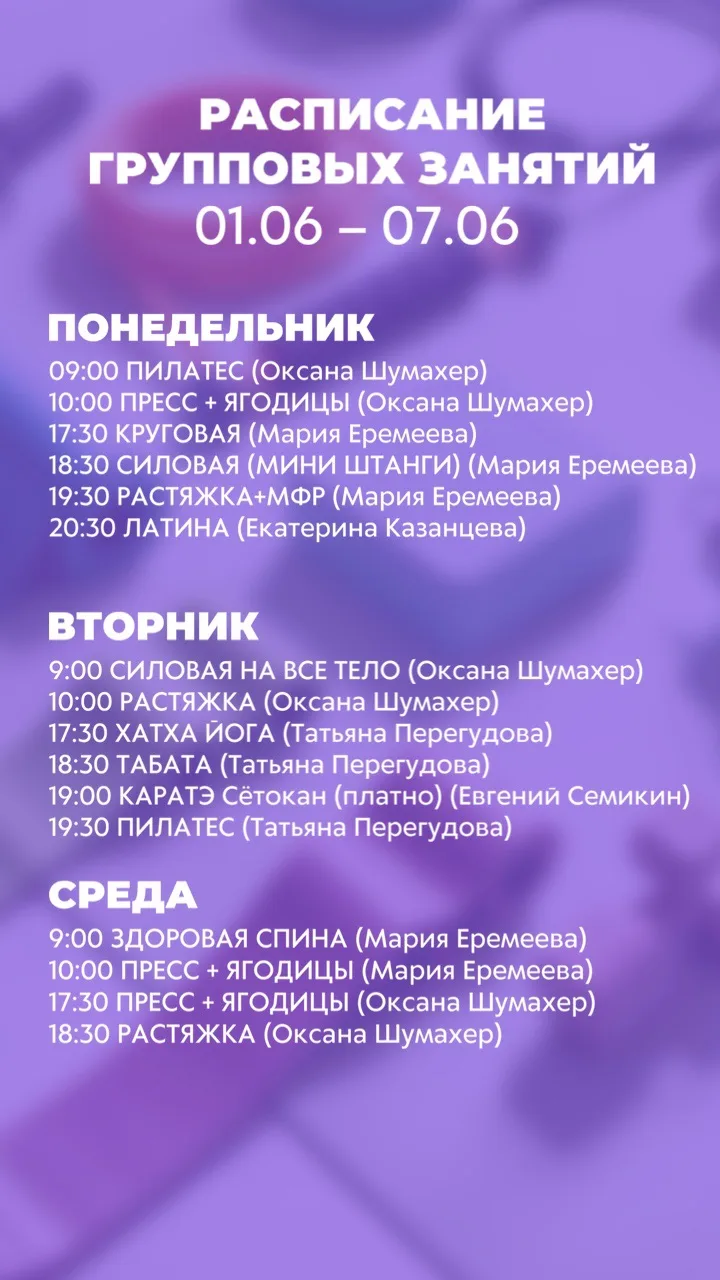 Расписание групповых занятий с 01.06 по 07.06