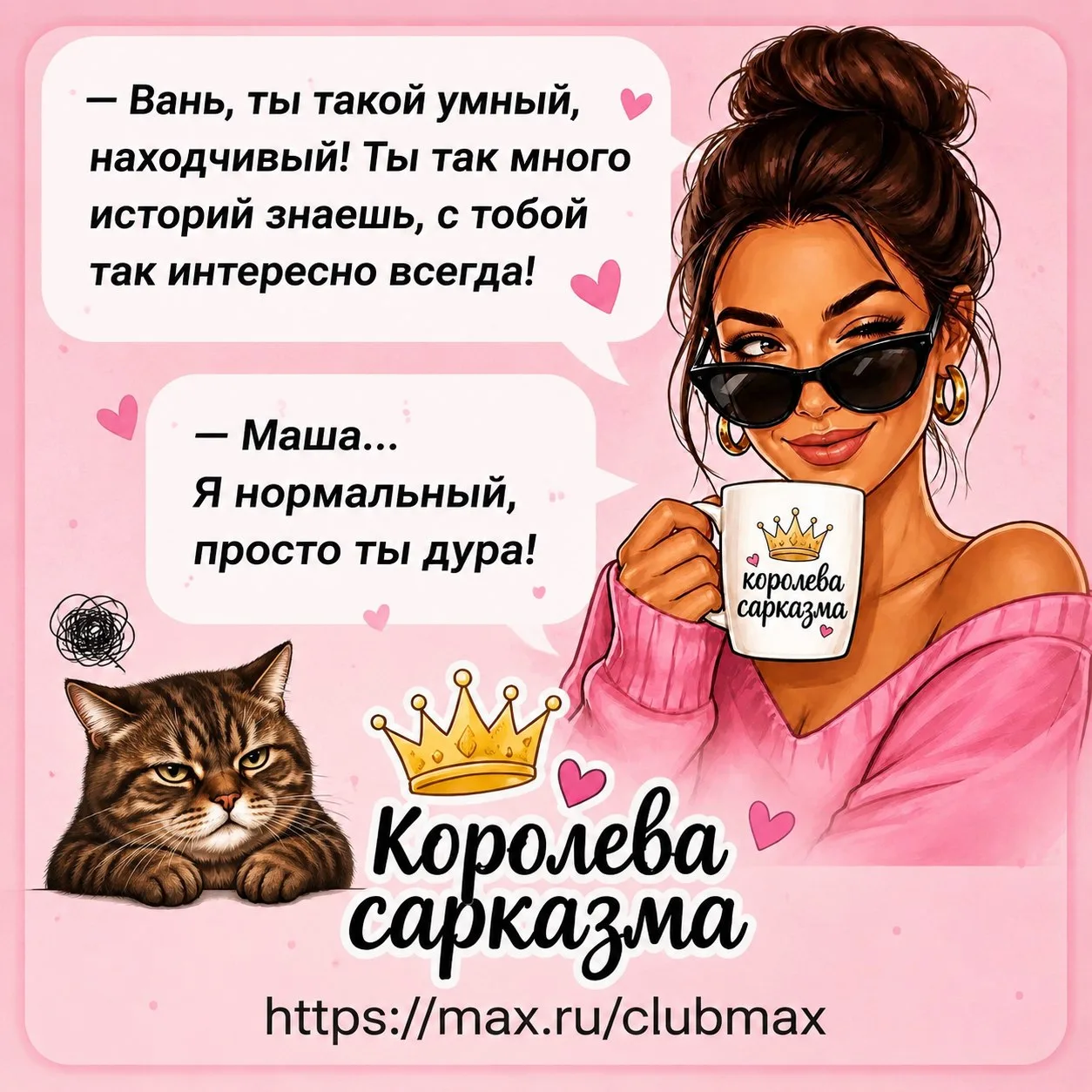 👑 Королева сарказма