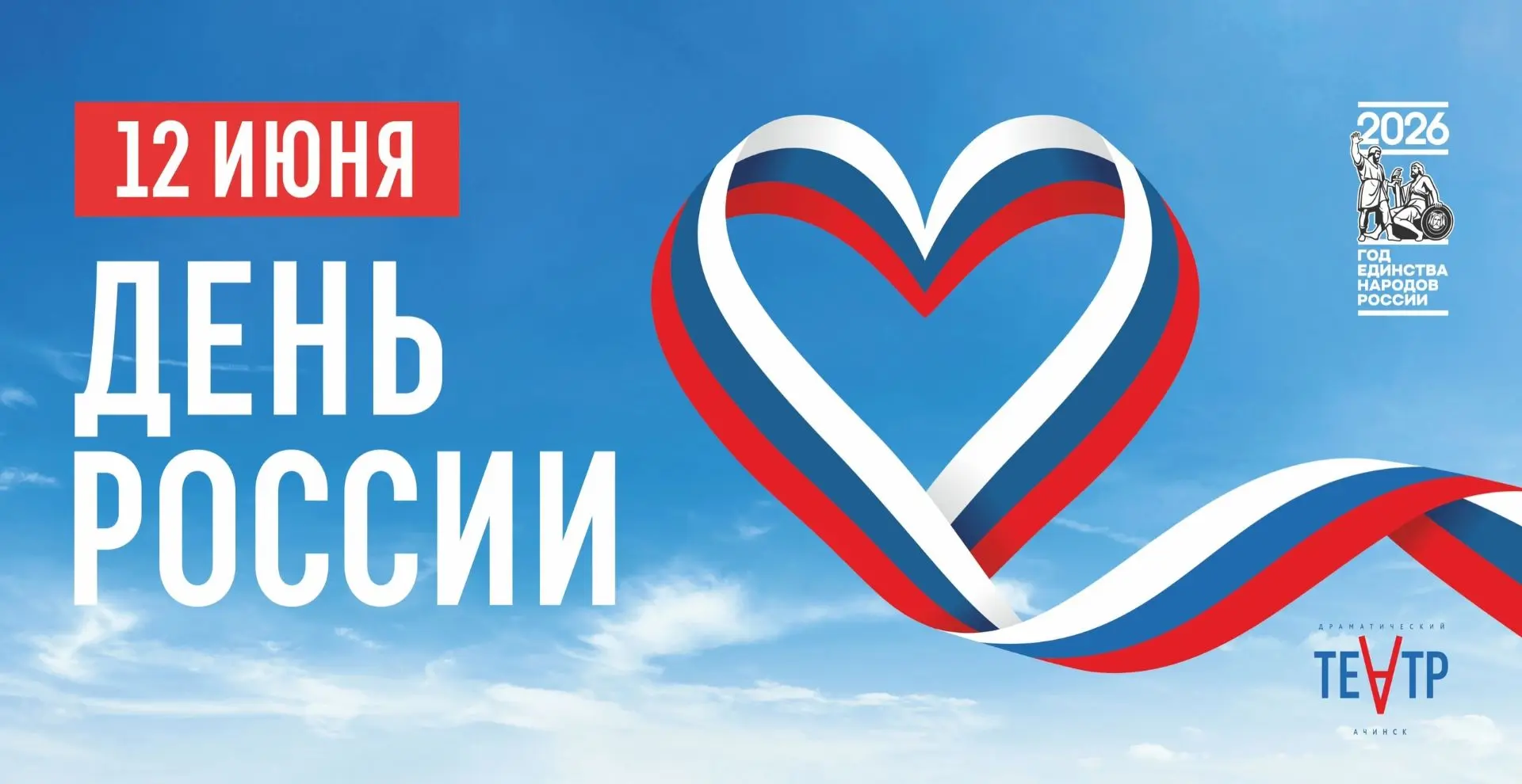 Коллектив Ачинского драматического театра поздравляет с Днём России!
Желаем вам вдохновения, творчес